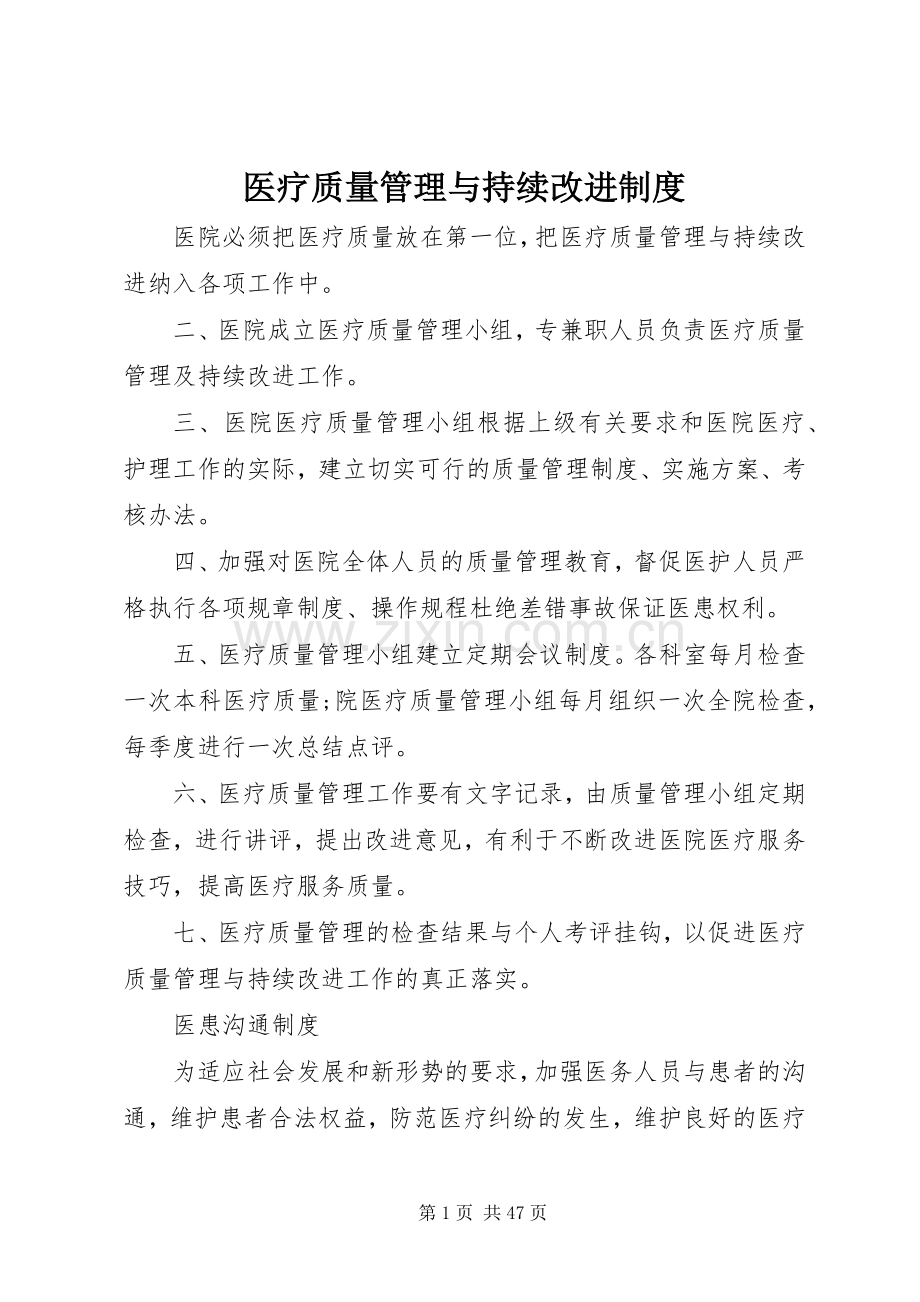 医疗质量管理与持续改进规章制度.docx_第1页