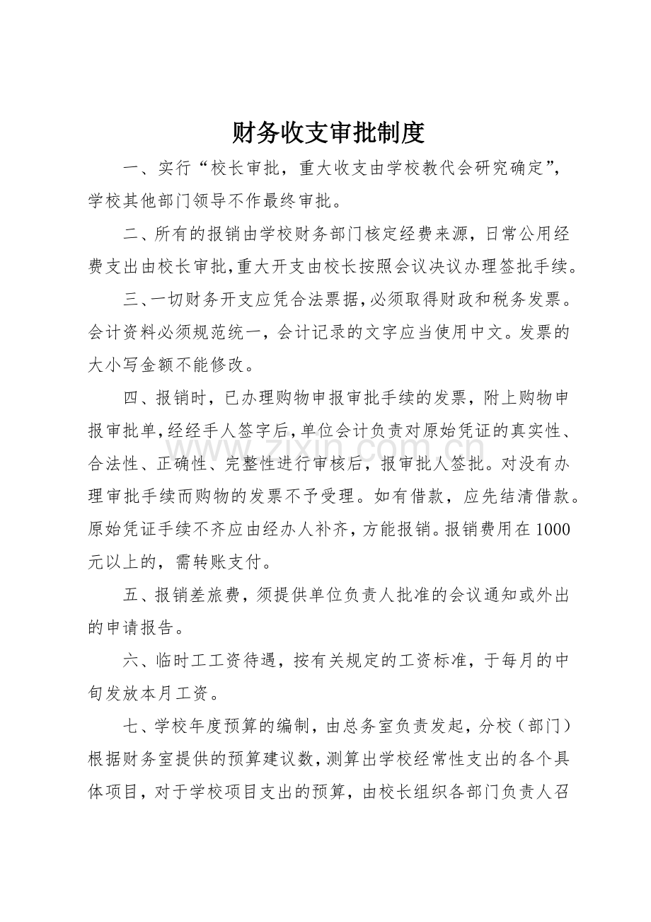 财务收支审批管理规章制度.docx_第1页