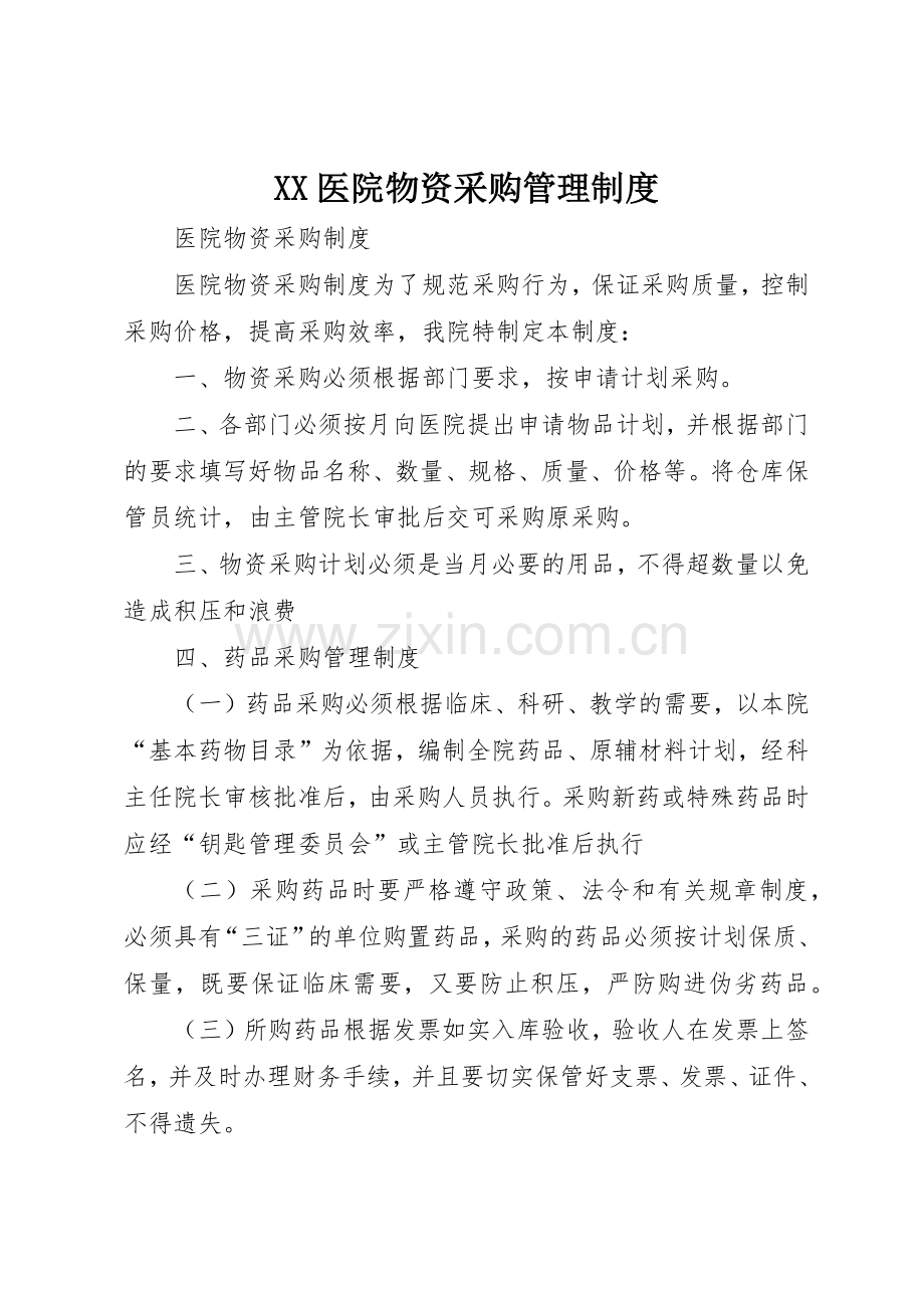 医院物资采购规章制度管理.docx_第1页