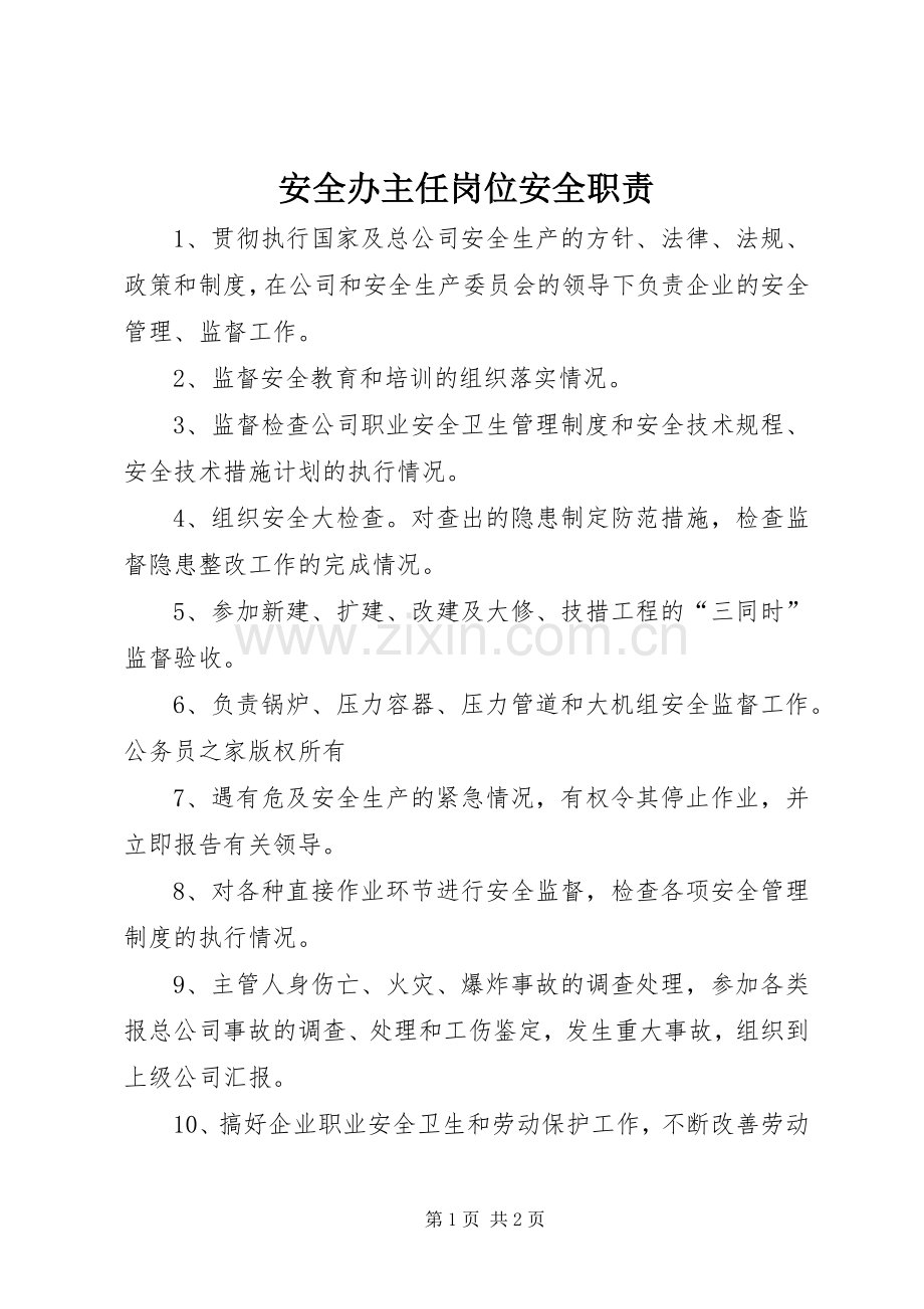 安全办主任岗位安全职责要求.docx_第1页