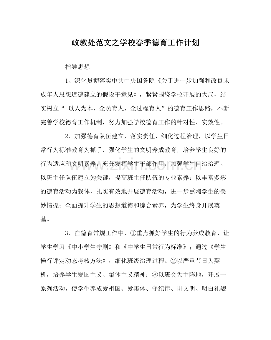 政教处范文学校春季德育工作计划.docx_第1页