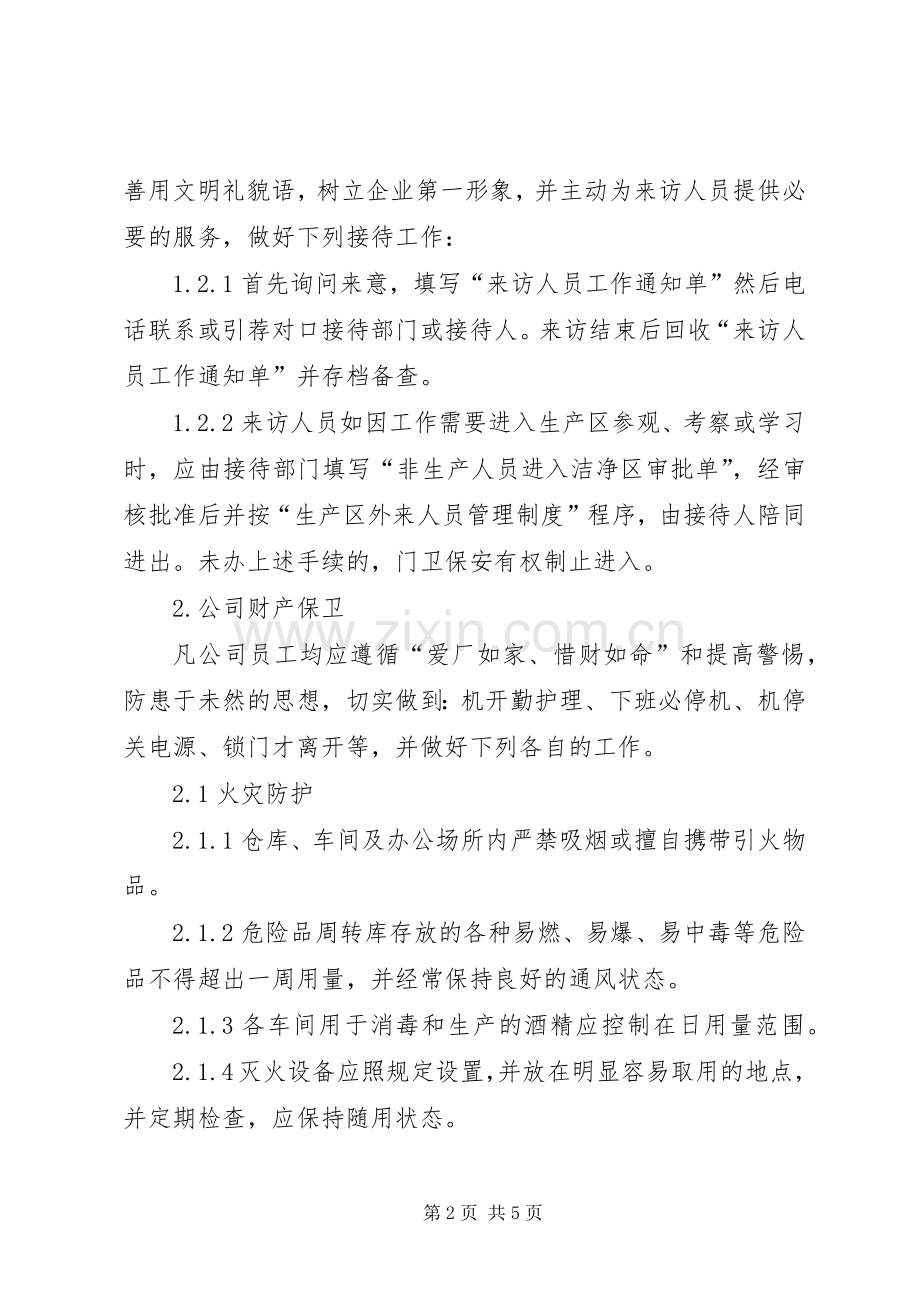 公司安全保卫规章制度管理.docx_第2页