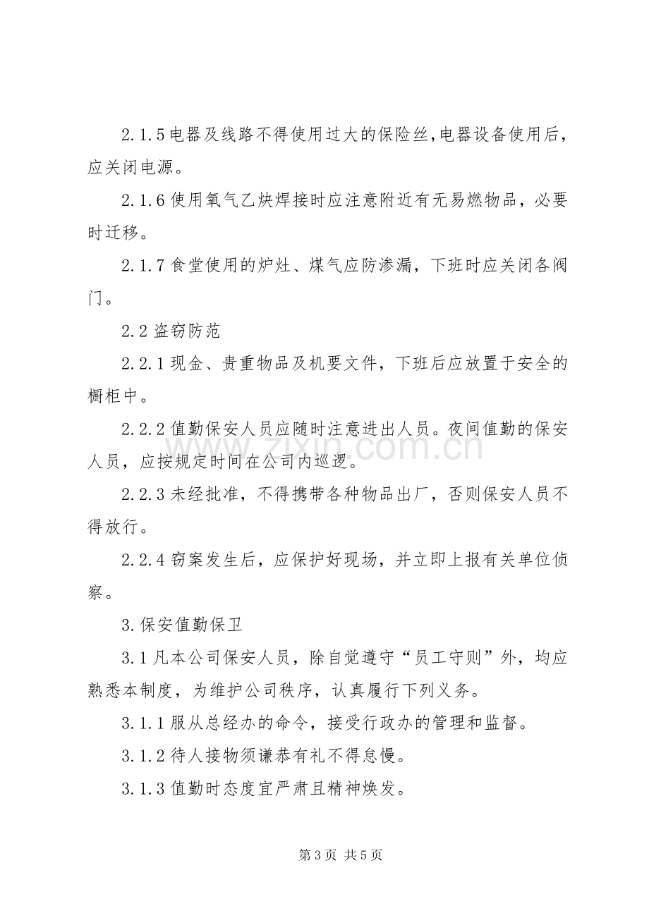 公司安全保卫规章制度管理.docx_第3页