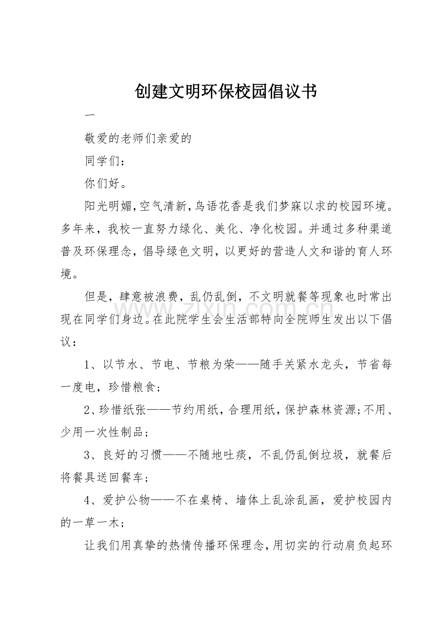 创建文明环保校园倡议书范文.docx_第1页