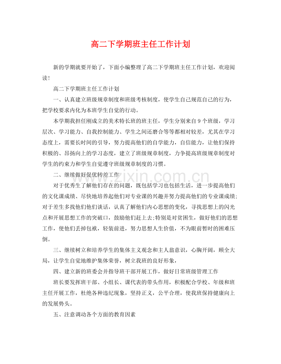 高二下学期班主任工作计划 .docx_第1页