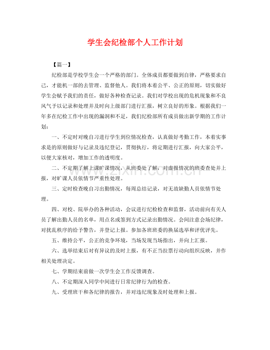 学生会纪检部个人工作计划 .docx_第1页