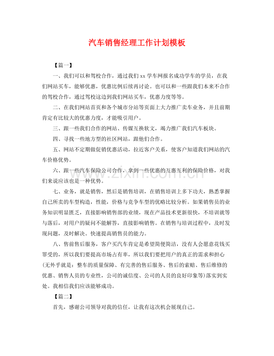 汽车销售经理工作计划模板 .docx_第1页