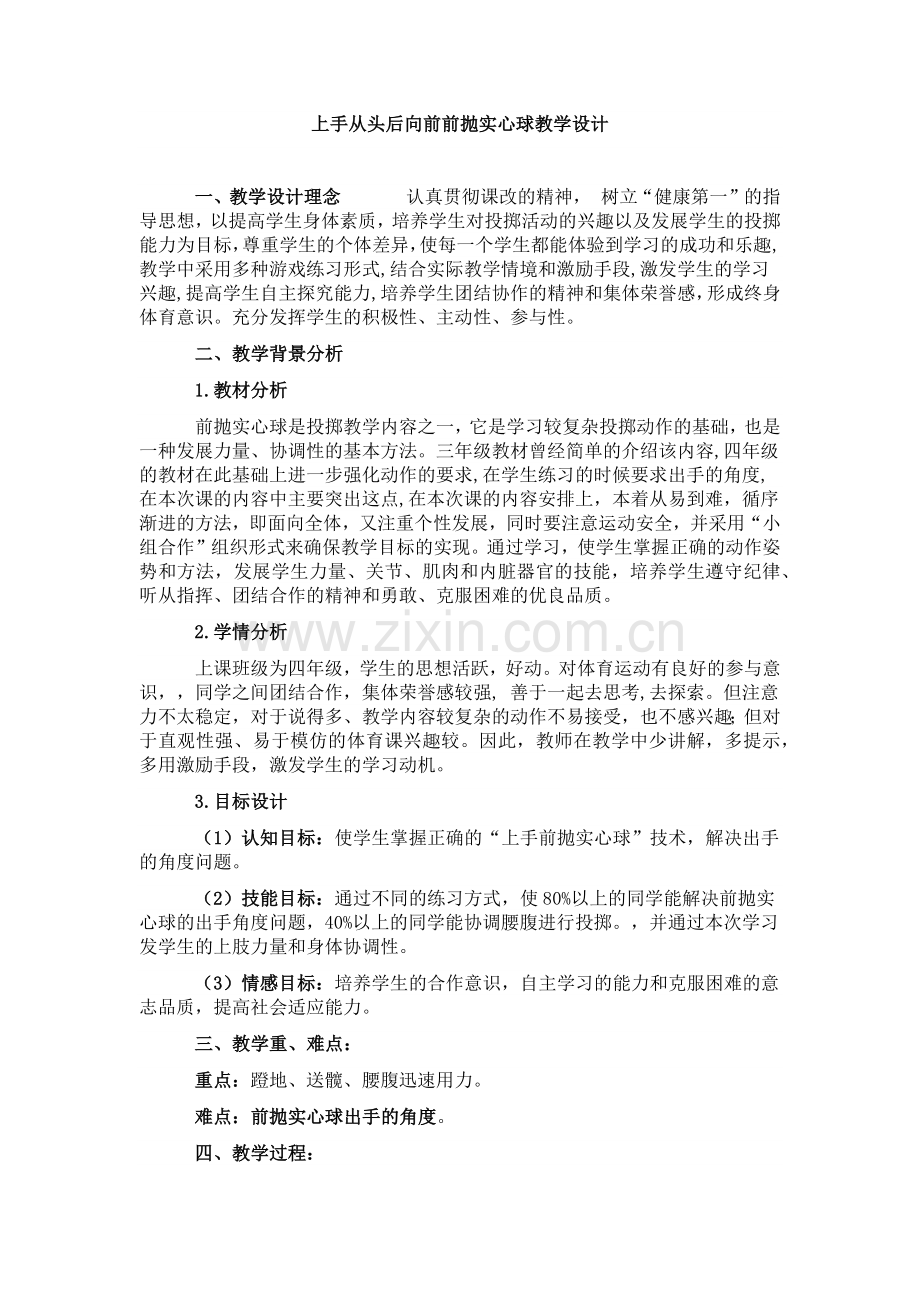 上手从头后向前前抛实心球教学设计.docx_第1页