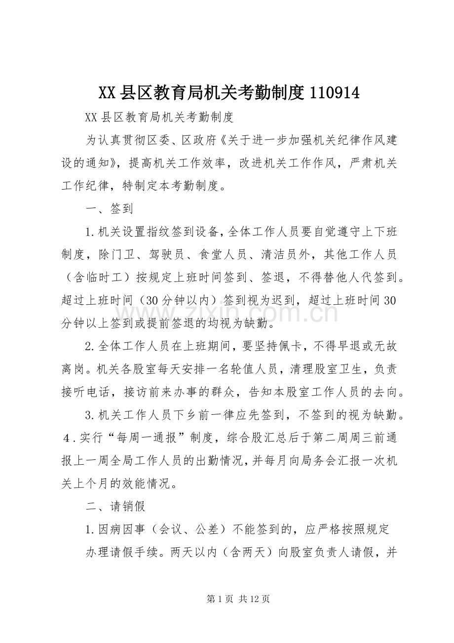 县区教育局机关考勤规章制度.docx_第1页