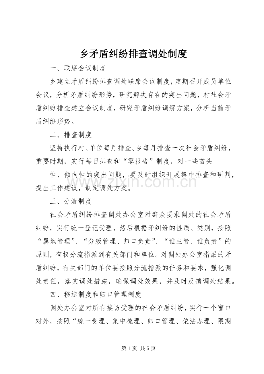 乡矛盾纠纷排查调处规章制度细则.docx_第1页