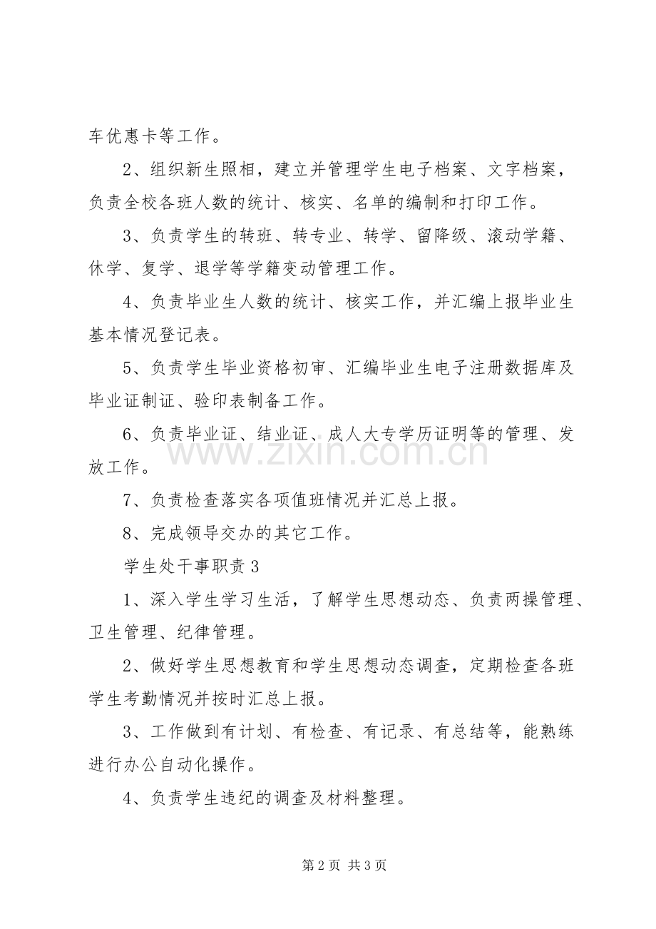 学生处干事职责要求 .docx_第2页