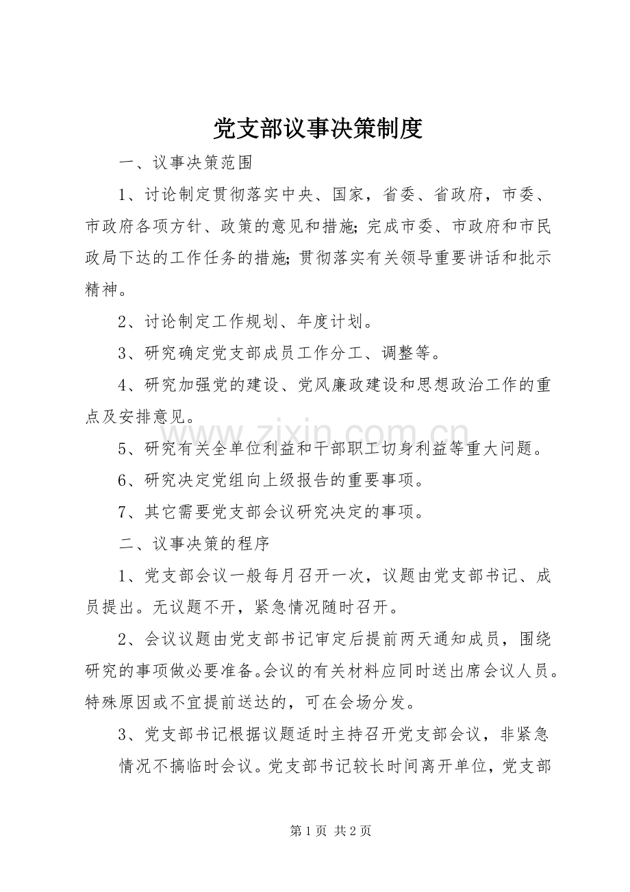 党支部议事决策规章制度 .docx_第1页