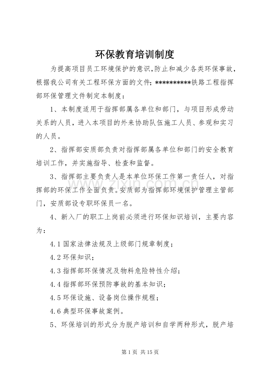 环保教育培训规章制度.docx_第1页