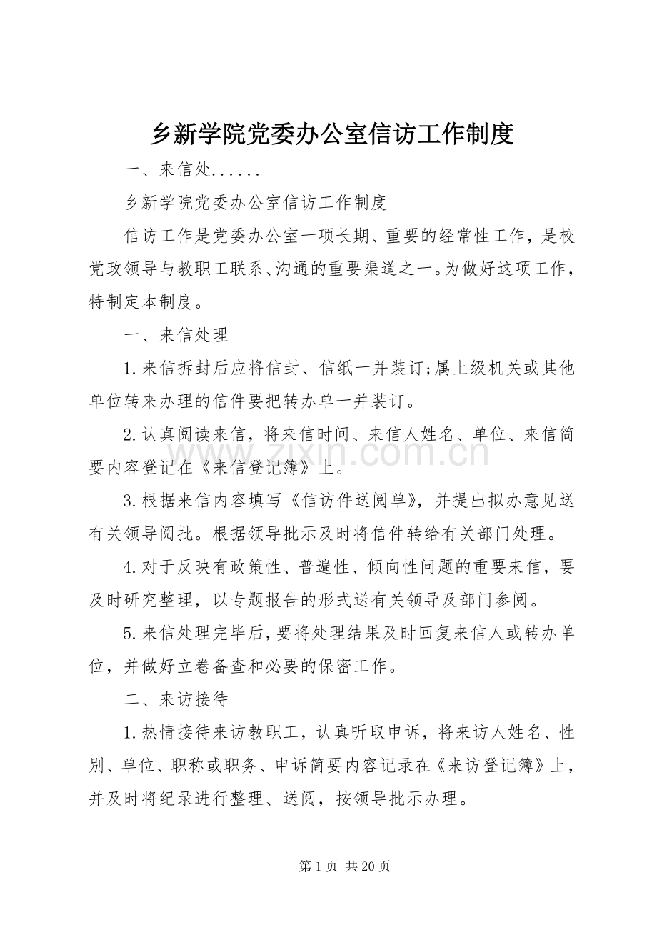 乡新学院党委办公室信访工作规章制度.docx_第1页