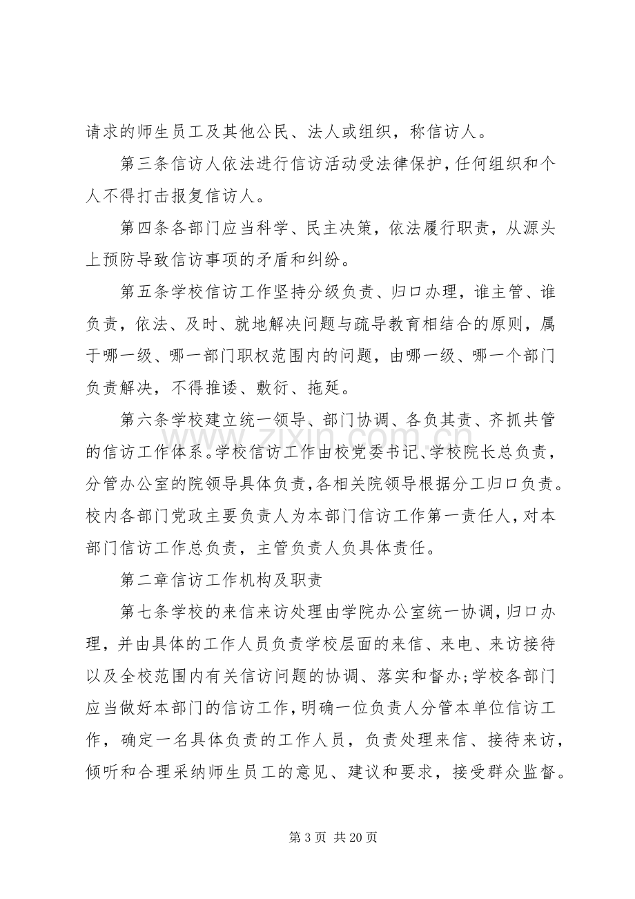 乡新学院党委办公室信访工作规章制度.docx_第3页