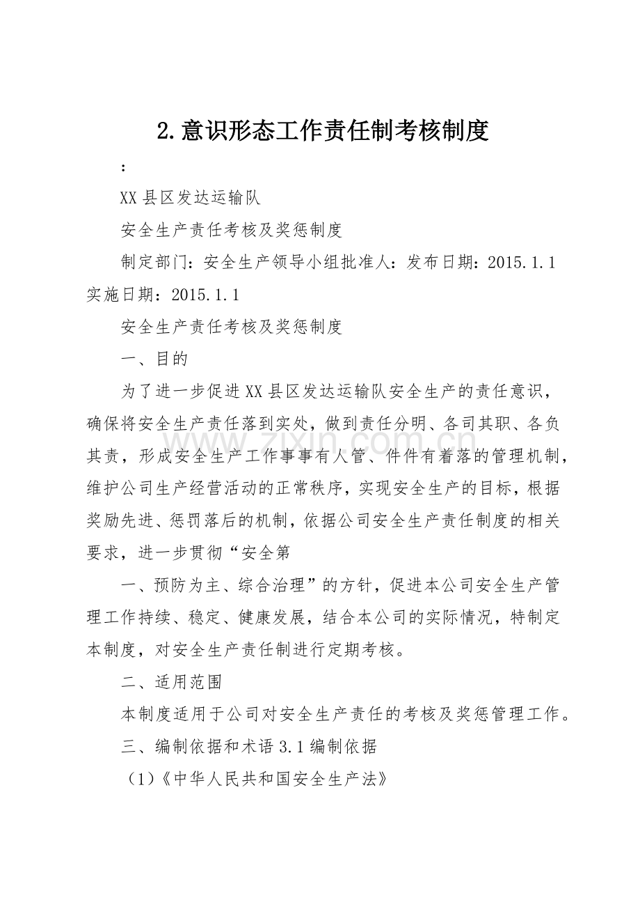 意识形态工作责任制考核规章制度细则.docx_第1页