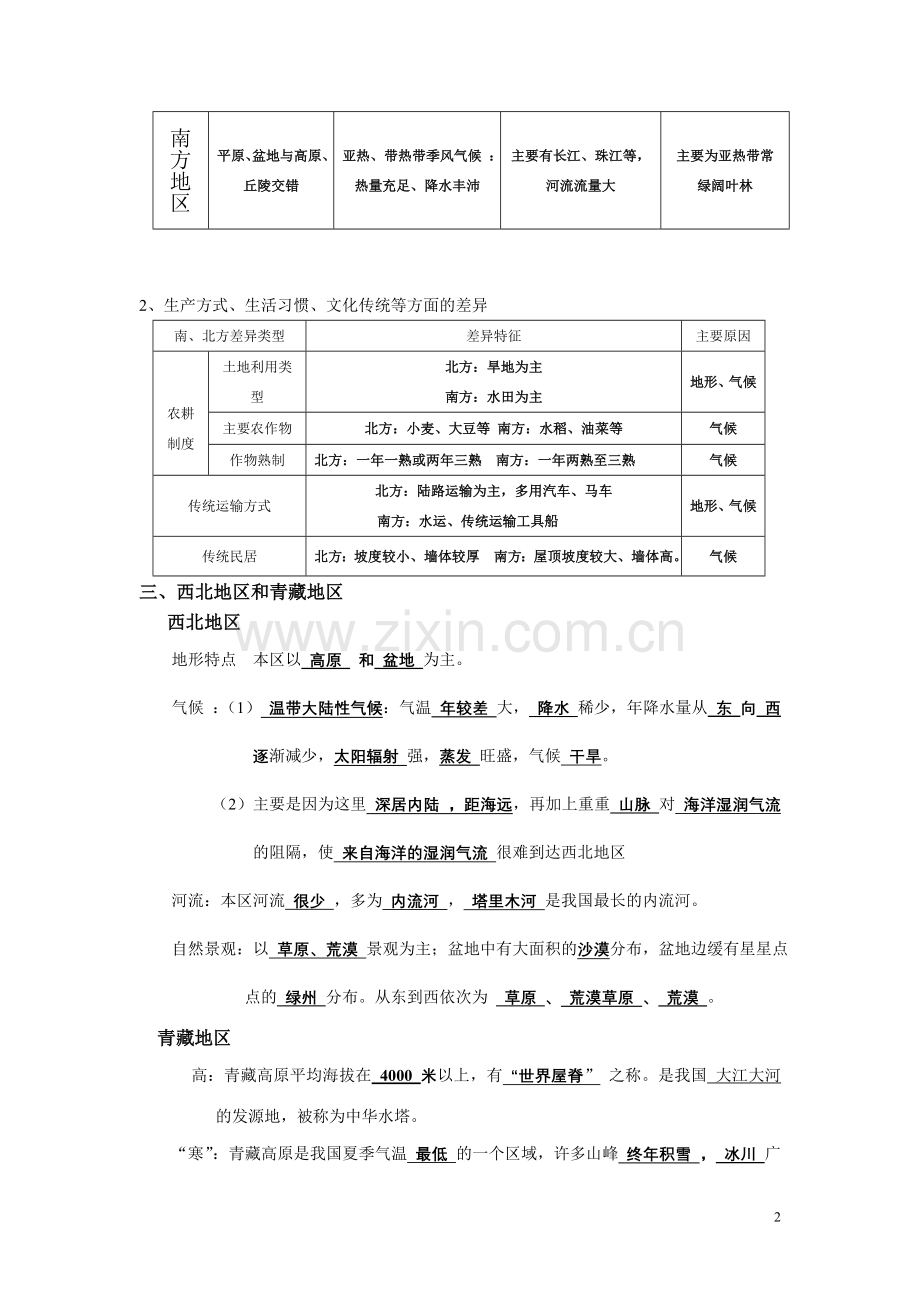 初二地理下册复习提纲.doc_第2页