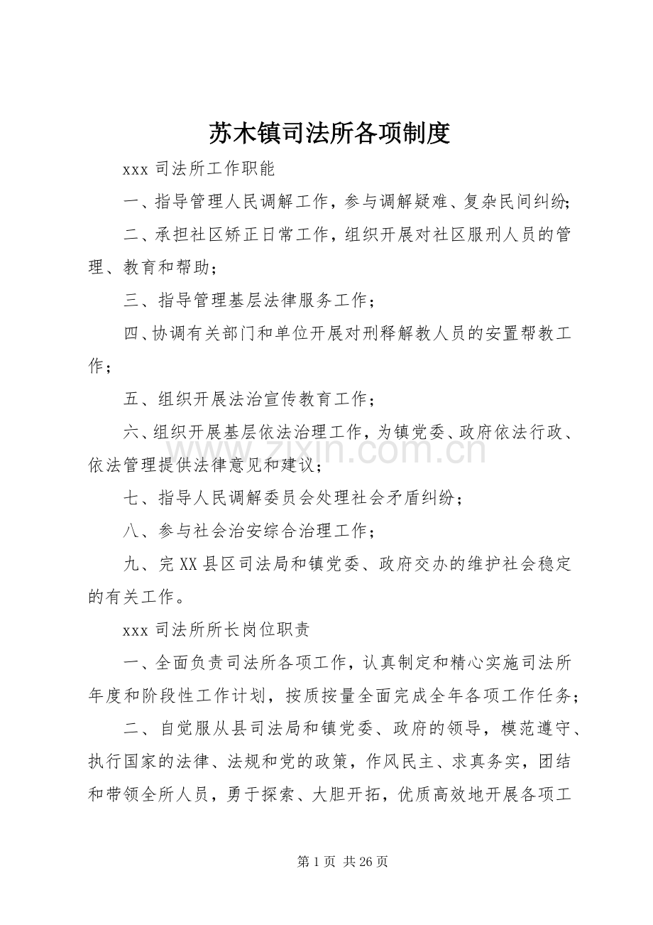 苏木镇司法所各项规章制度 .docx_第1页