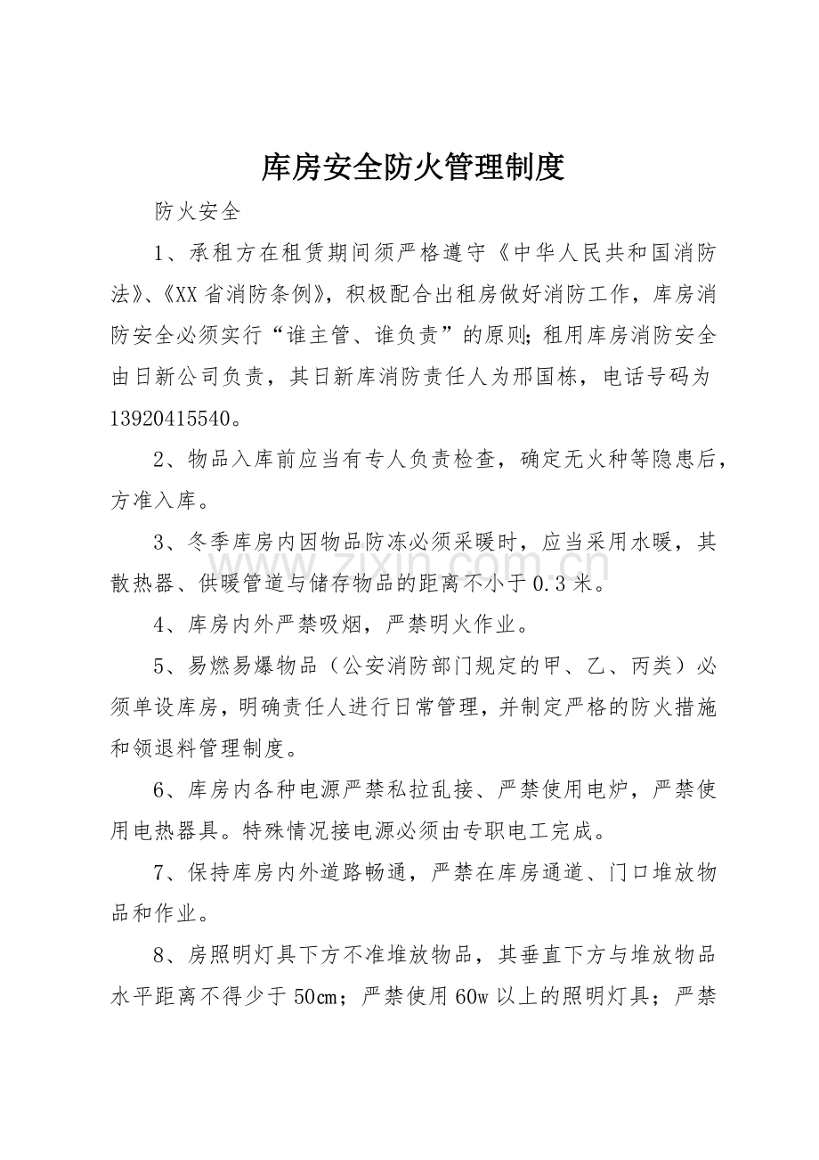 库房安全防火规章制度管理.docx_第1页