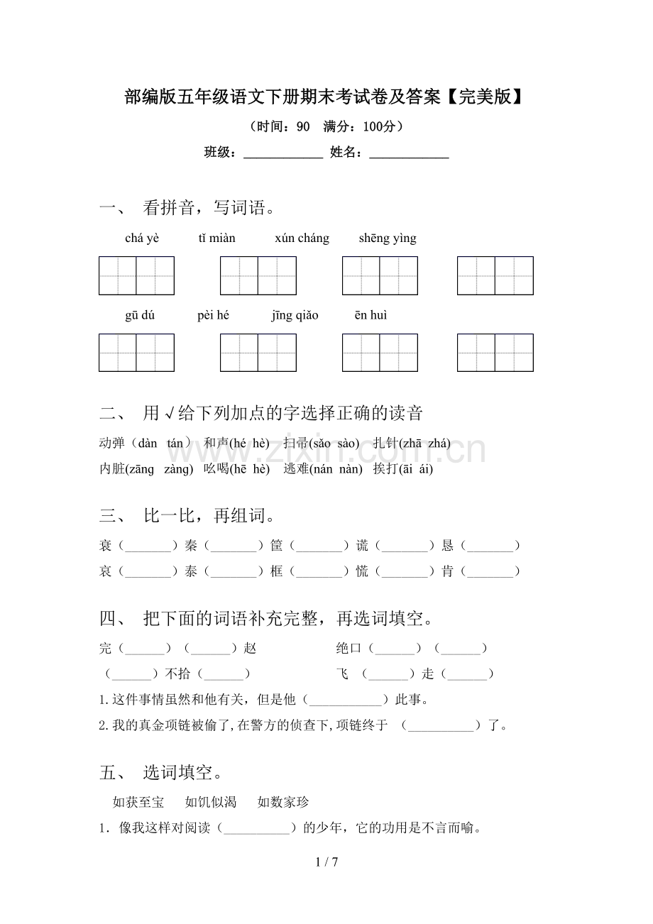 部编版五年级语文下册期末考试卷及答案.doc_第1页