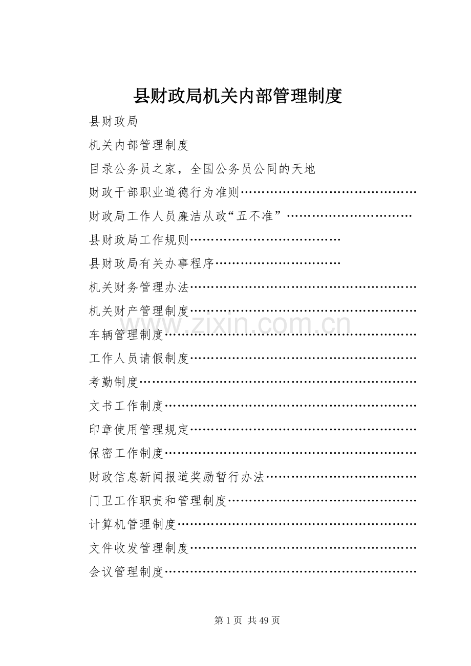 县财政局机关内部管理规章制度.docx_第1页