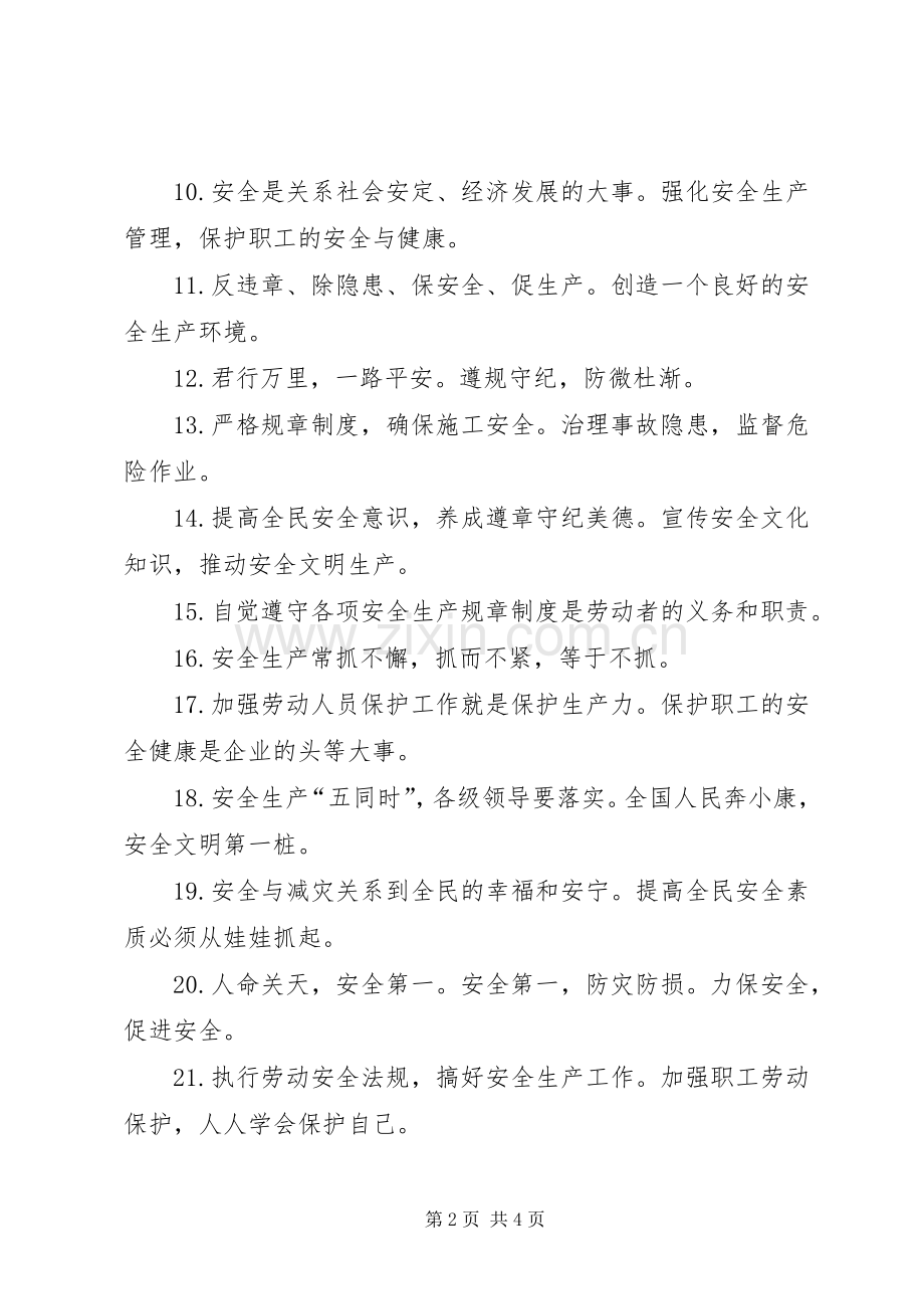 安全生产标语集锦选1.docx_第2页