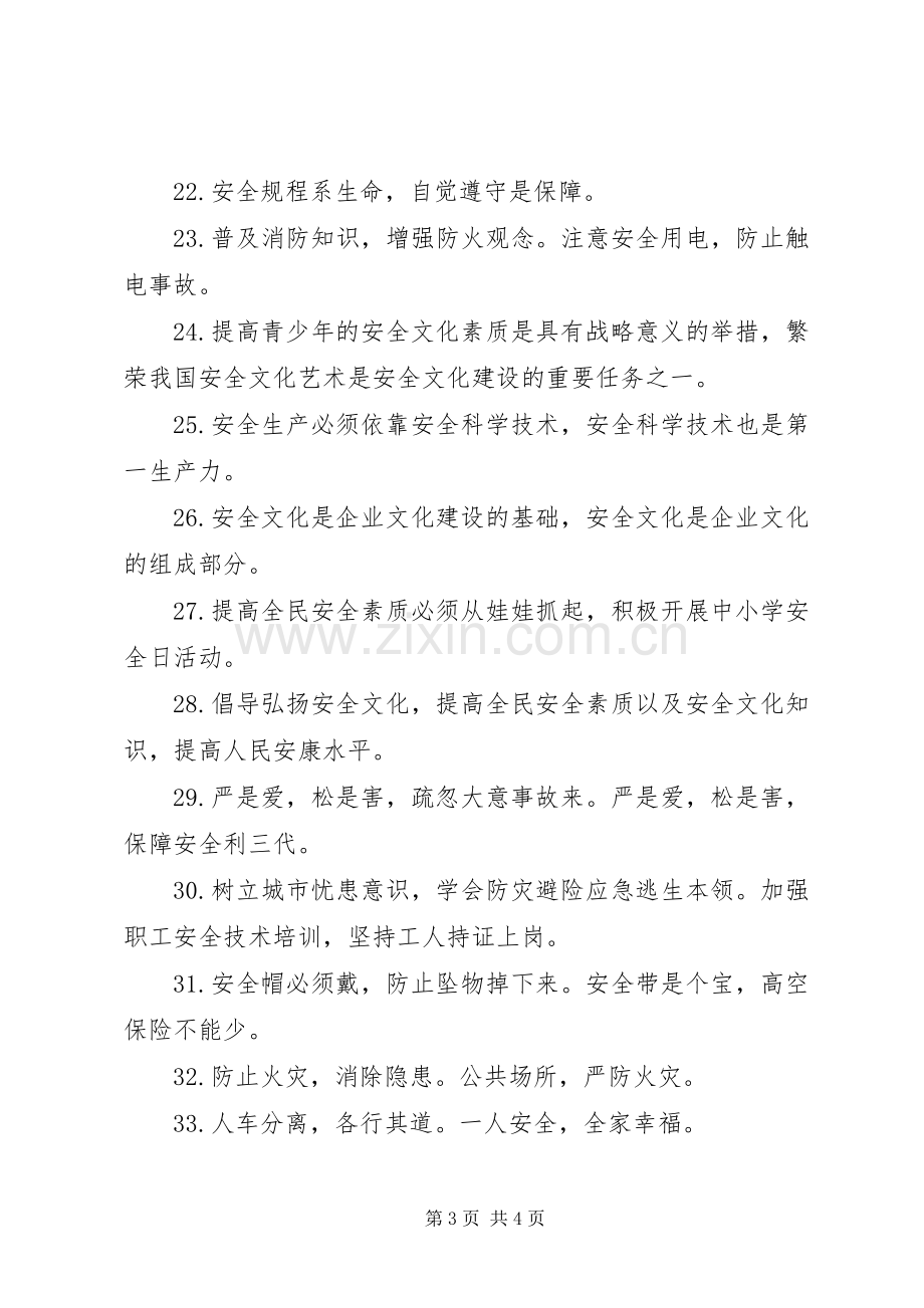 安全生产标语集锦选1.docx_第3页