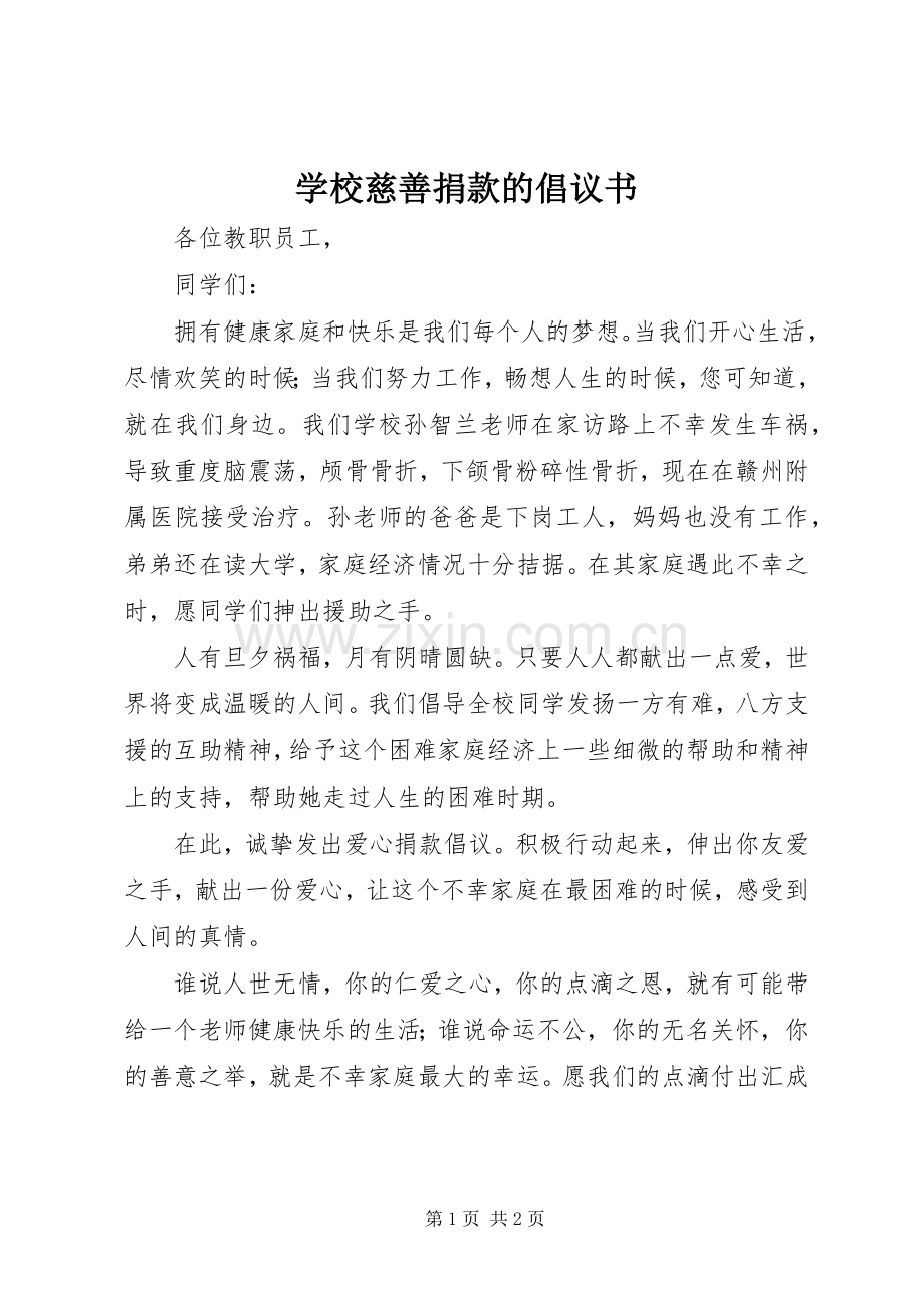 学校慈善捐款的倡议书范文.docx_第1页