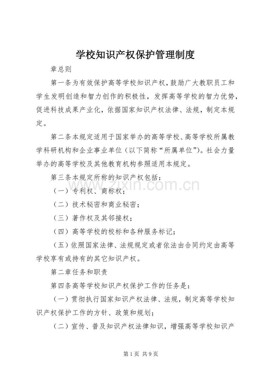 学校知识产权保护管理规章制度.docx_第1页