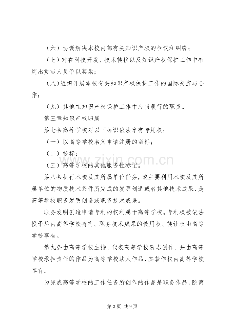 学校知识产权保护管理规章制度.docx_第3页