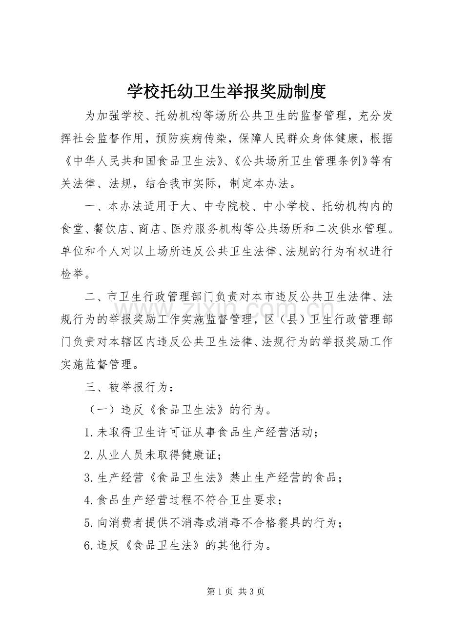 学校托幼卫生举报奖励规章制度.docx_第1页