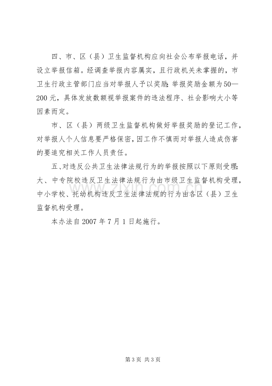 学校托幼卫生举报奖励规章制度.docx_第3页