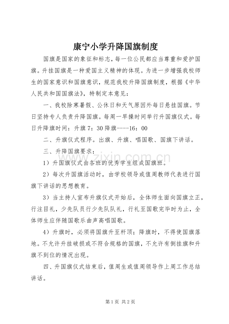 康宁小学升降国旗规章制度.docx_第1页