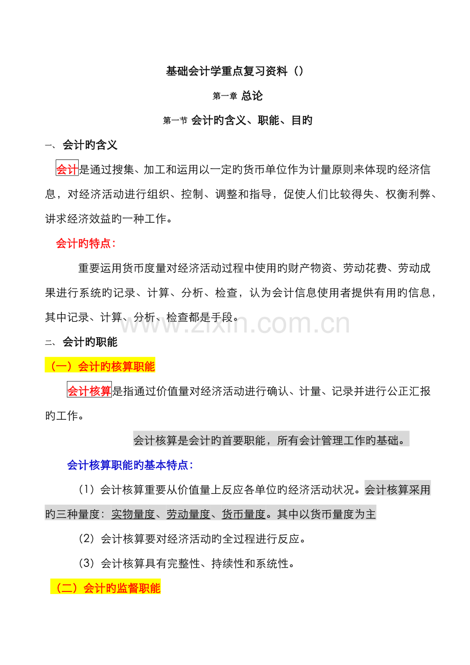 2022年自考基础会计学00041重点复习资料.doc_第1页