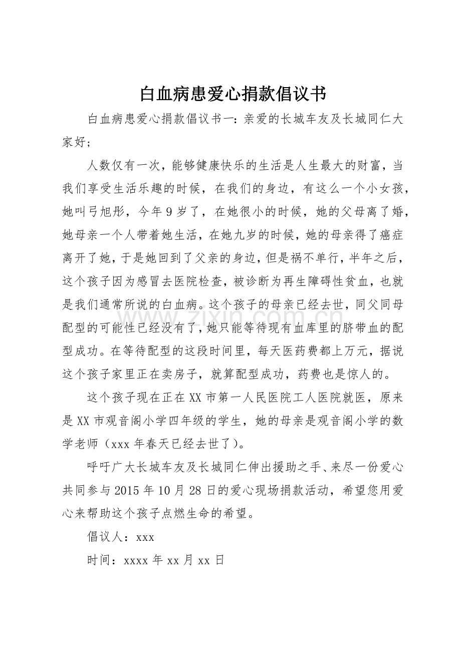 白血病患爱心捐款倡议书范文.docx_第1页