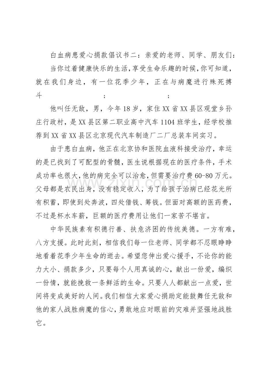 白血病患爱心捐款倡议书范文.docx_第2页