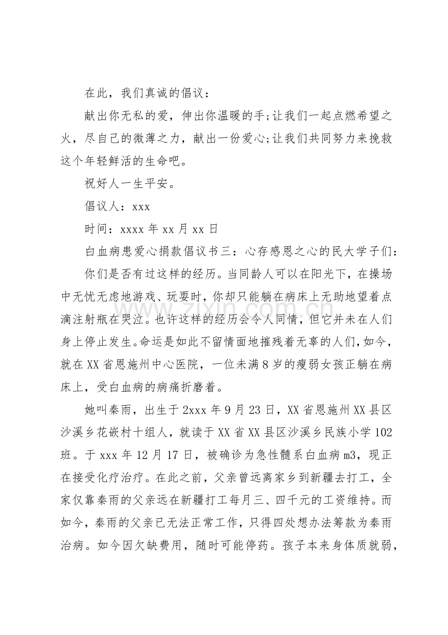 白血病患爱心捐款倡议书范文.docx_第3页