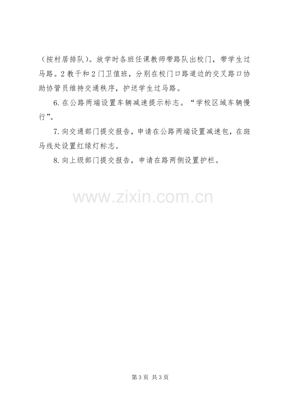 校园及校门口交通安全管理规章制度.docx_第3页