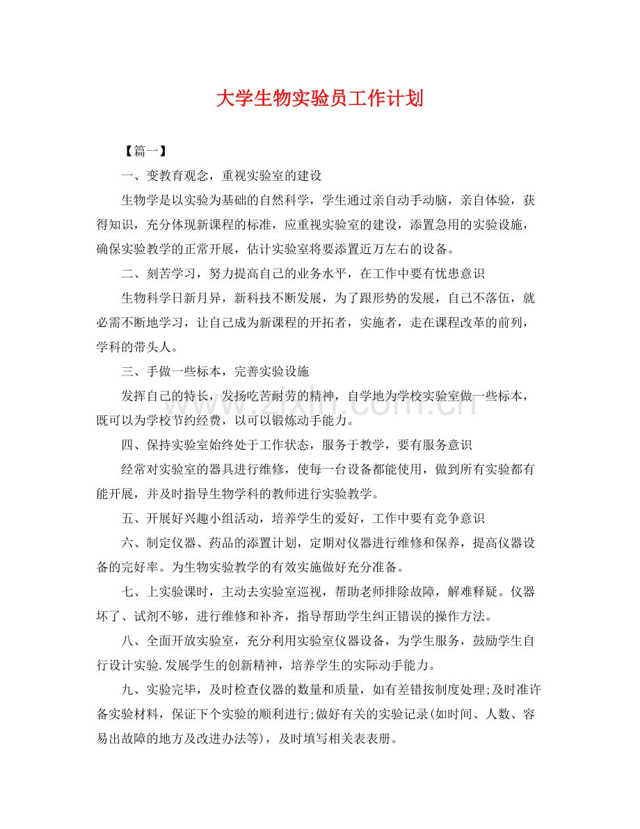 大学生物实验员工作计划 .docx_第1页