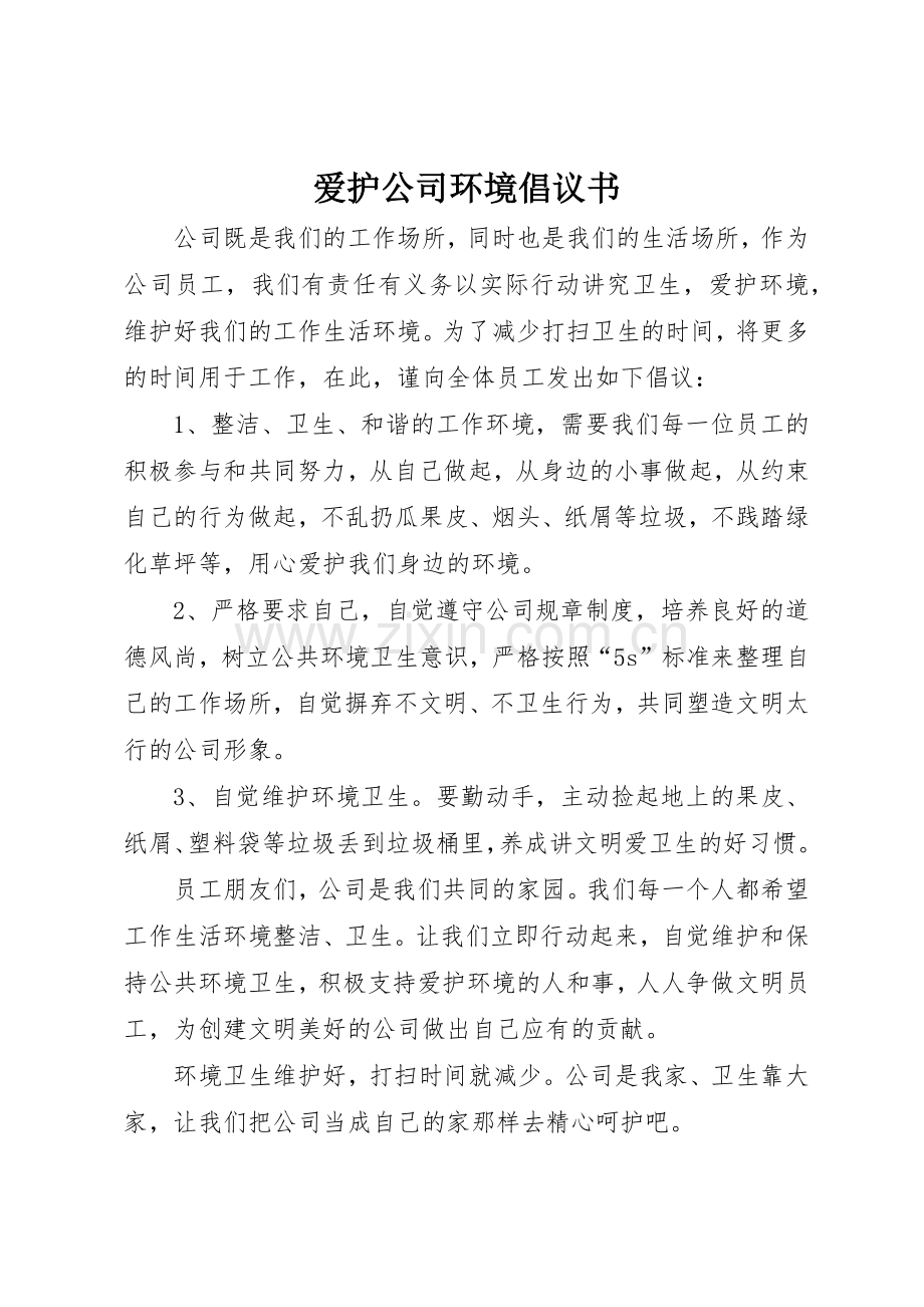 爱护公司环境倡议书范文.docx_第1页