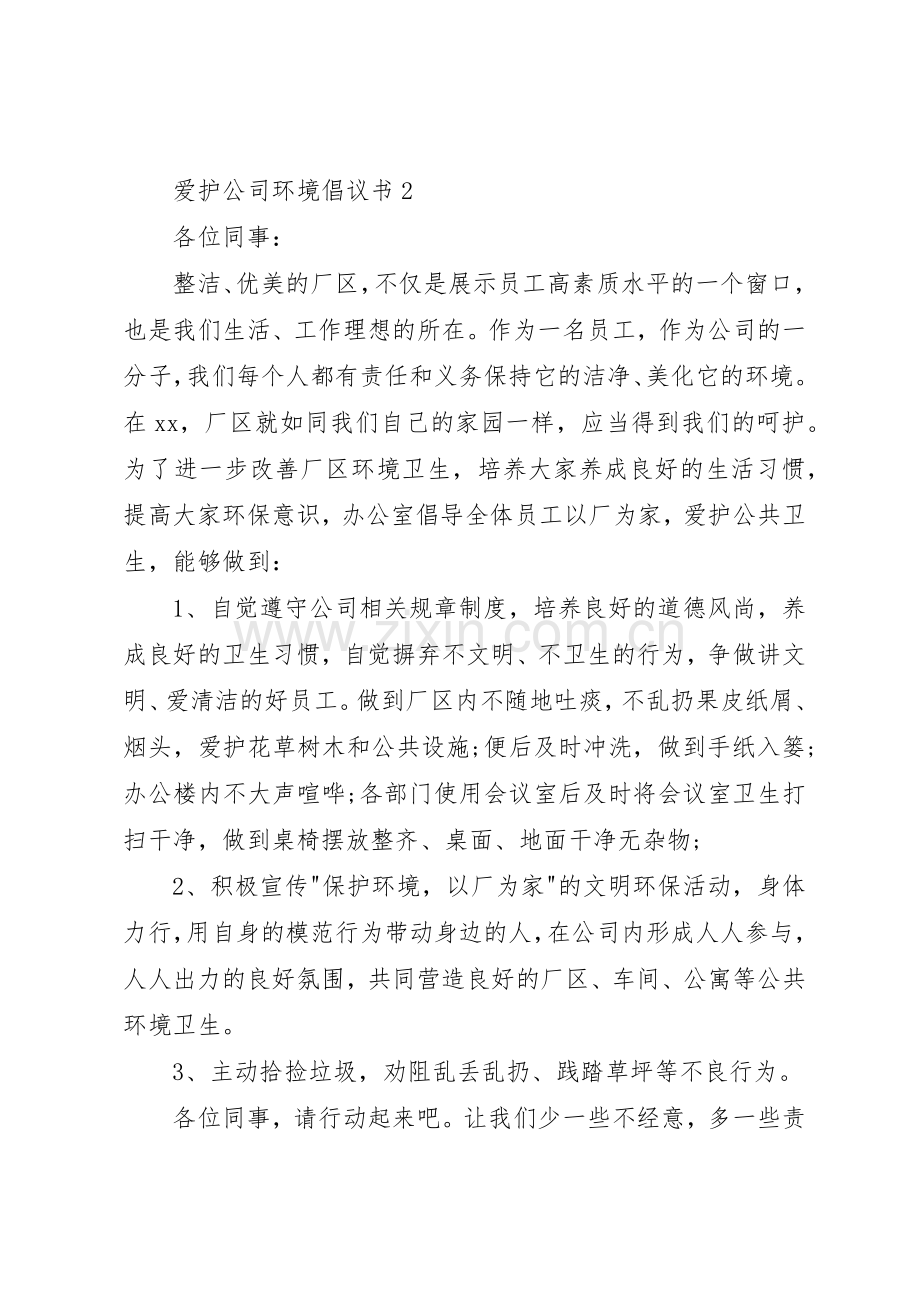 爱护公司环境倡议书范文.docx_第2页