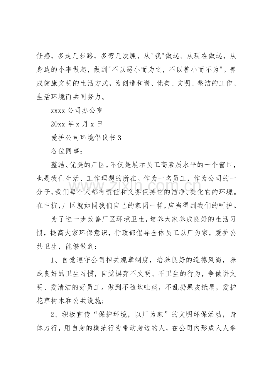 爱护公司环境倡议书范文.docx_第3页