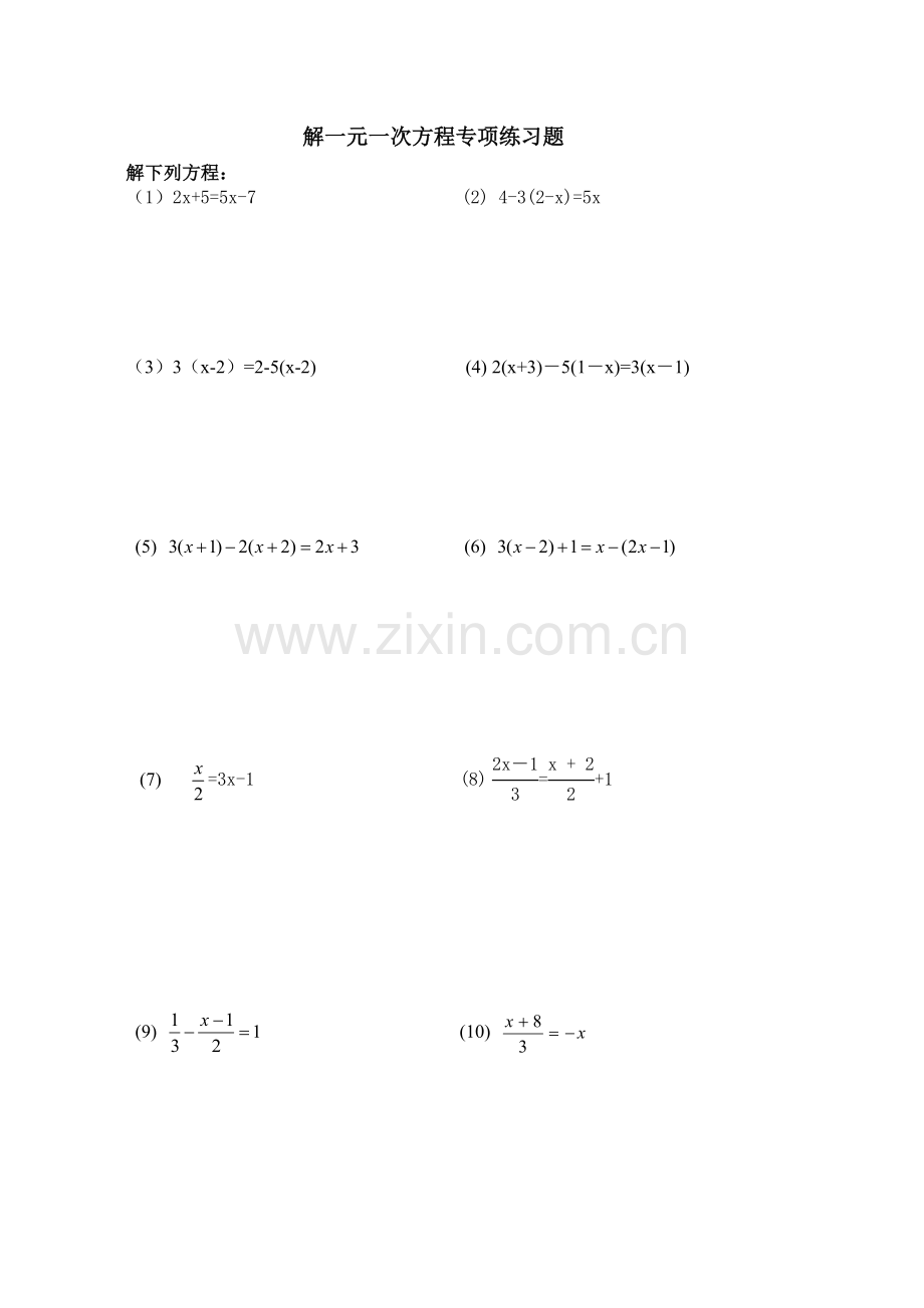 解一元一次方程的专项练习.doc_第1页