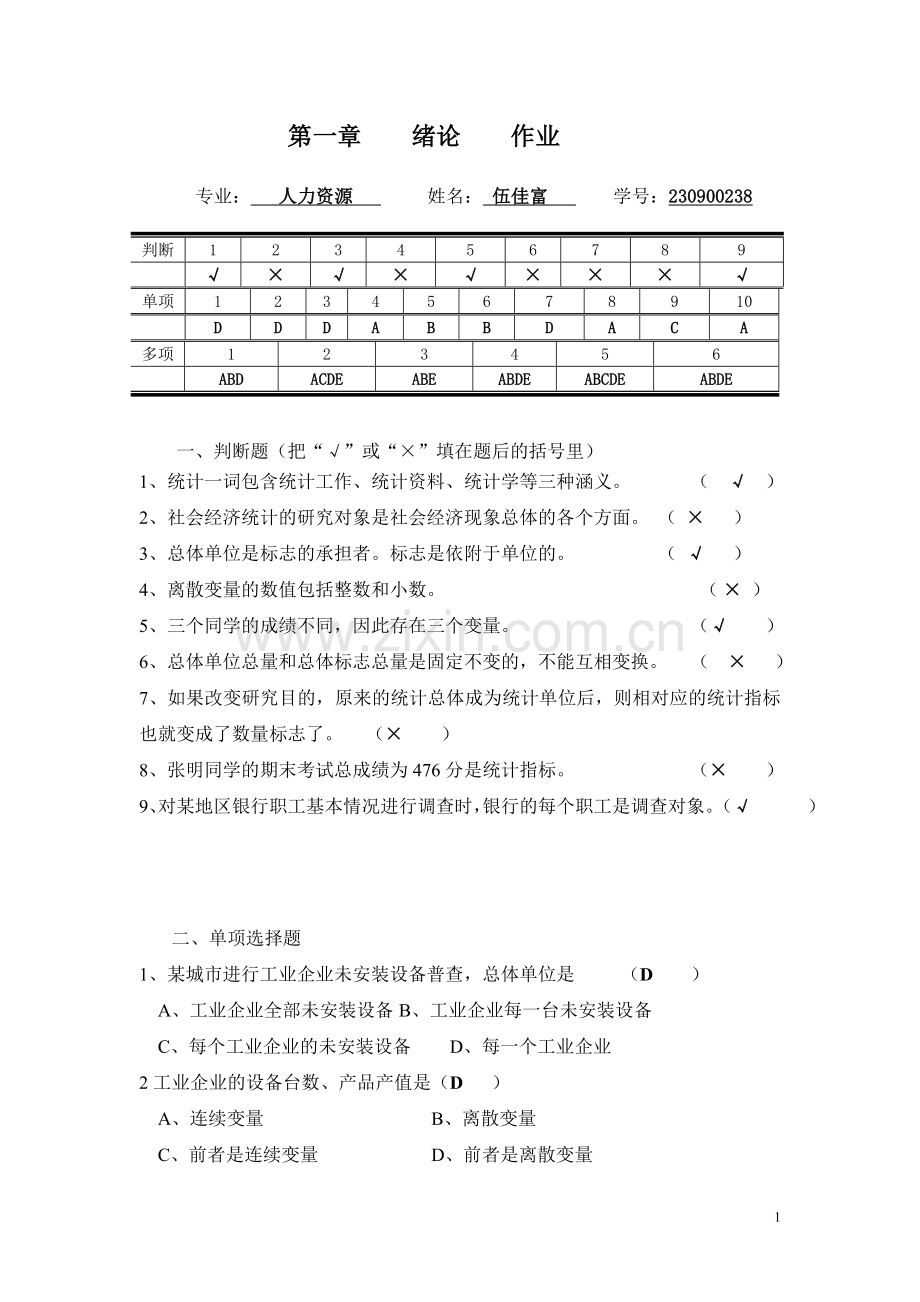 统计学作业01--第一章绪论.doc_第1页