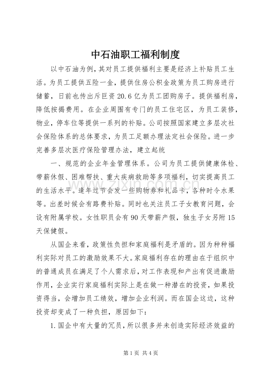 中石油职工福利规章制度.docx_第1页