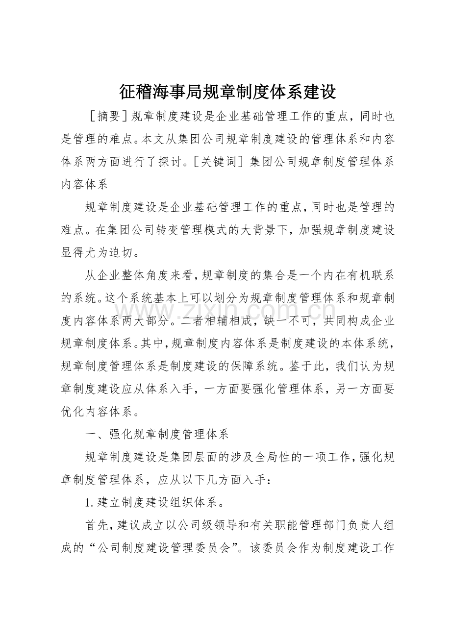 征稽海事局规章规章制度体系建设 .docx_第1页