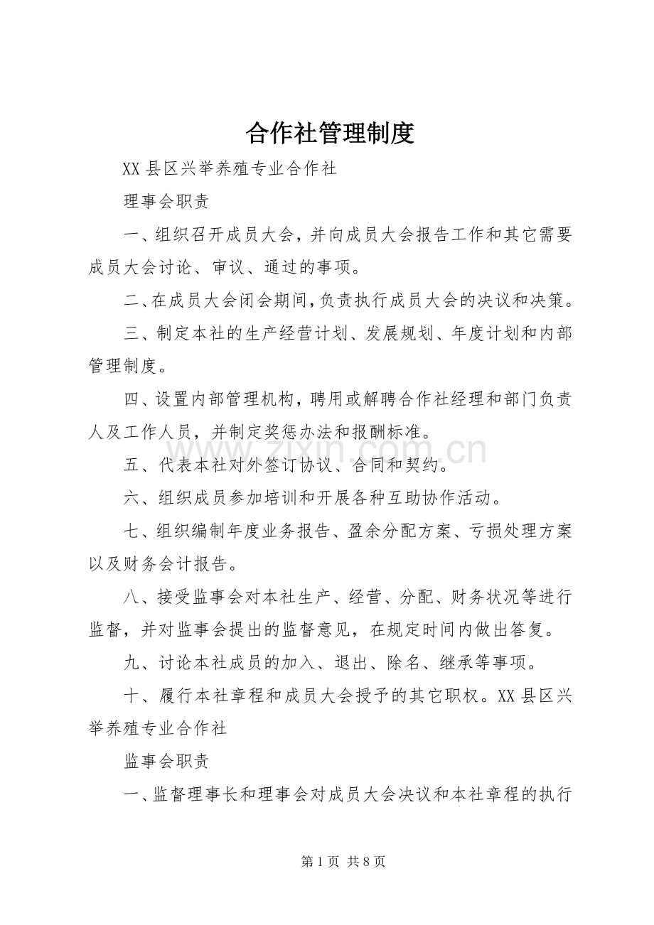 合作社规章制度管理.docx_第1页