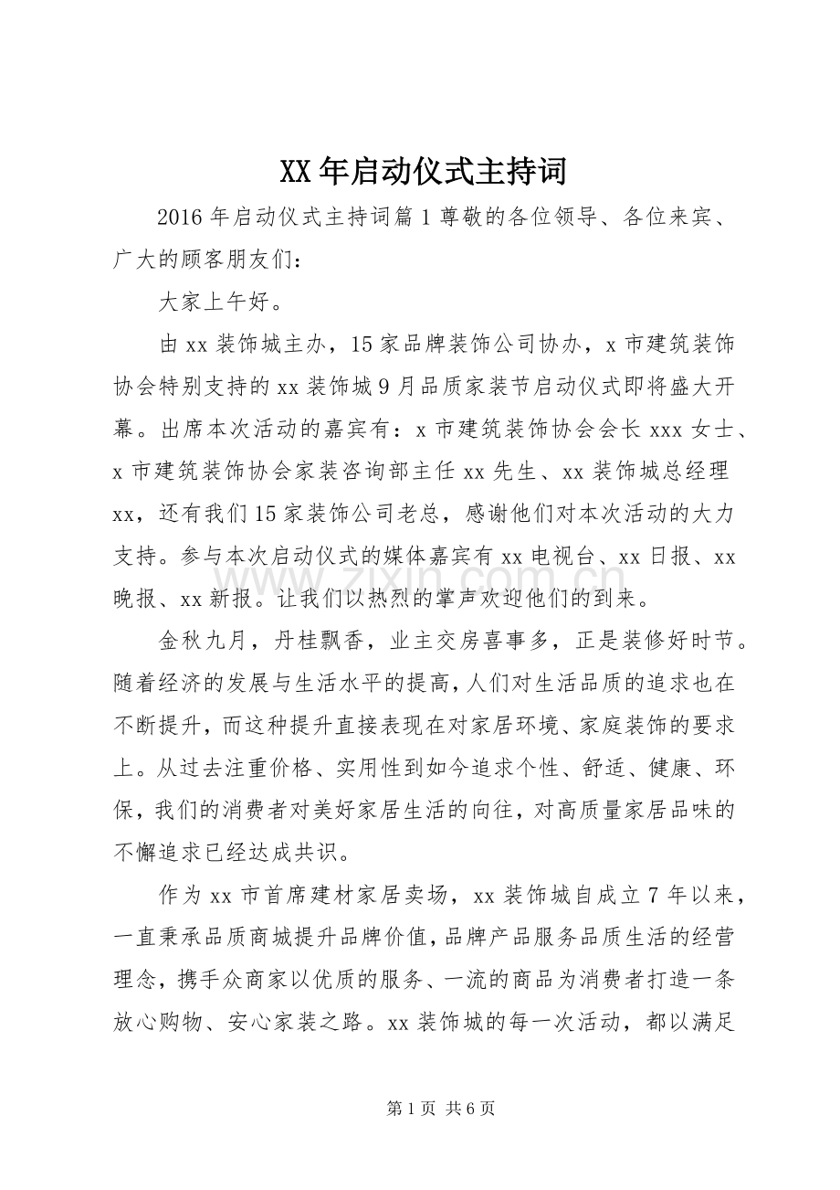 XX年启动仪式主持稿.docx_第1页