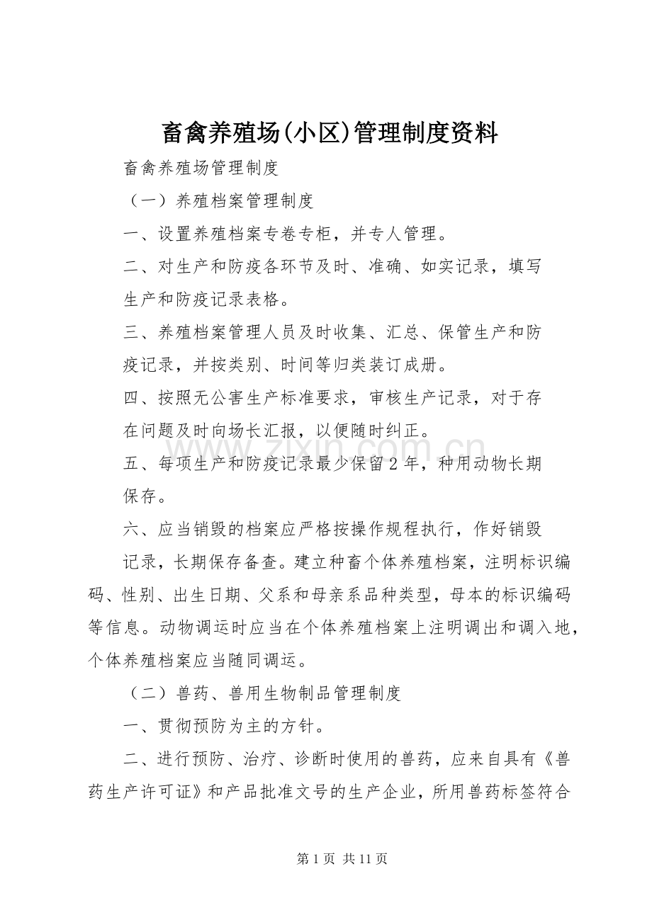 畜禽养殖场(小区)管理规章制度资料.docx_第1页