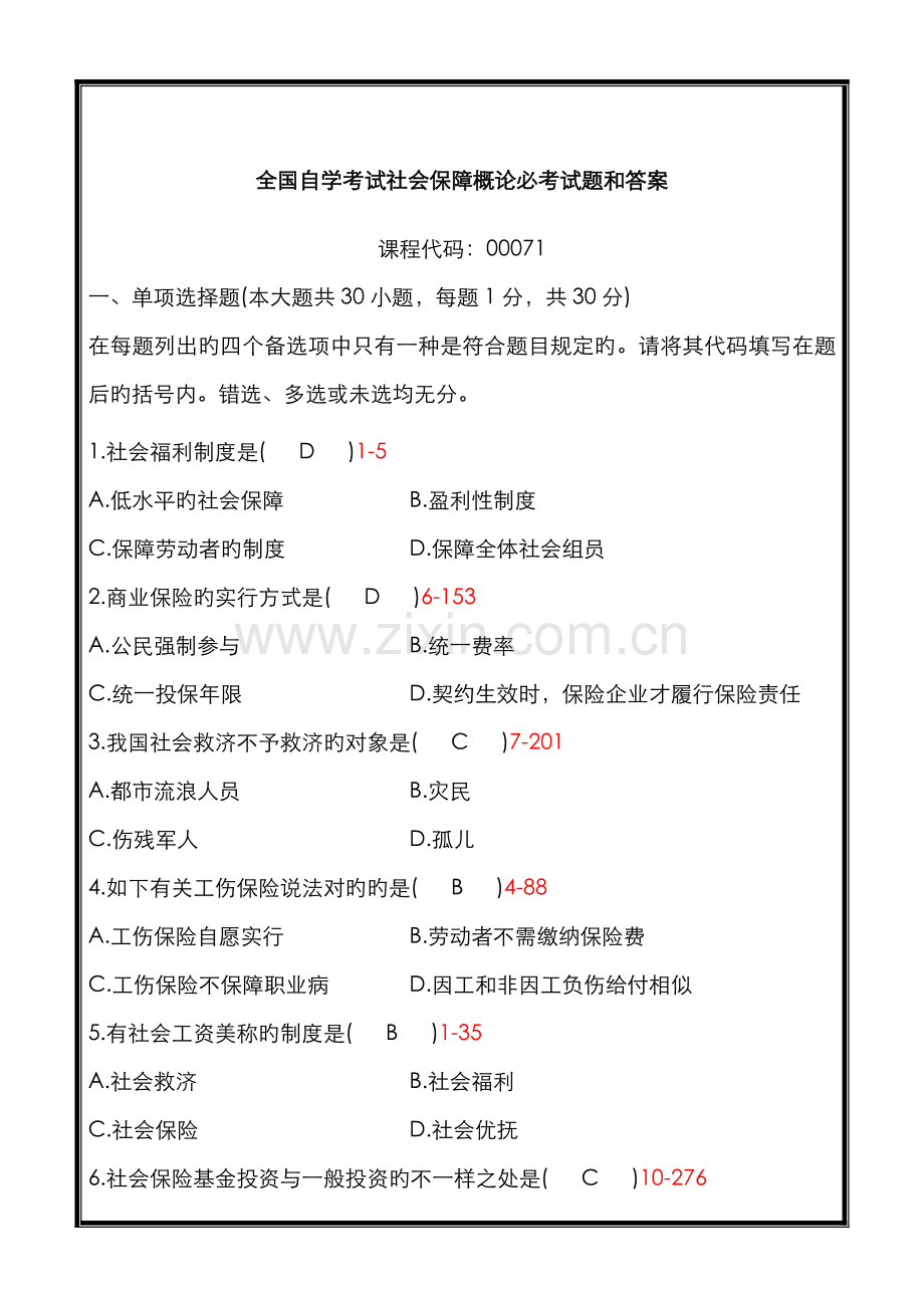 2022年全国自学考试社会保障概论必考试题和答案.doc_第1页